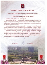 Поздравление С.С. Собянина С.В. Ряховского