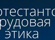 Принимает ли трудовую этику Реформации русская душа?