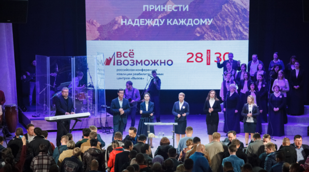 Конференция «Все возможно»