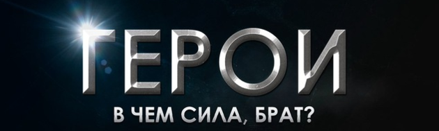 «Герои2018»