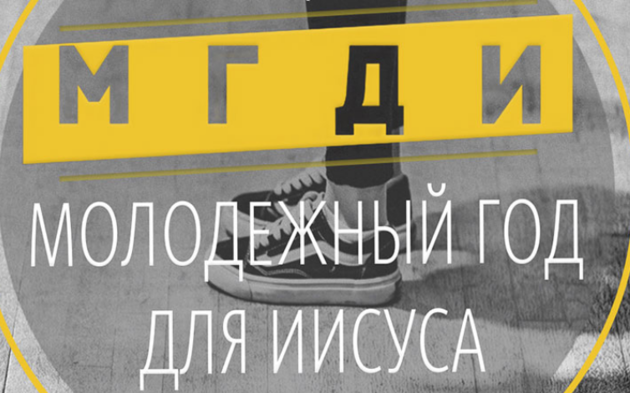 Молодежный год для Иисуса