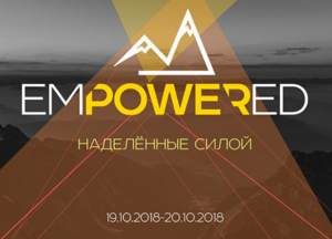 «EMPOWERED. Наделённые силой»
