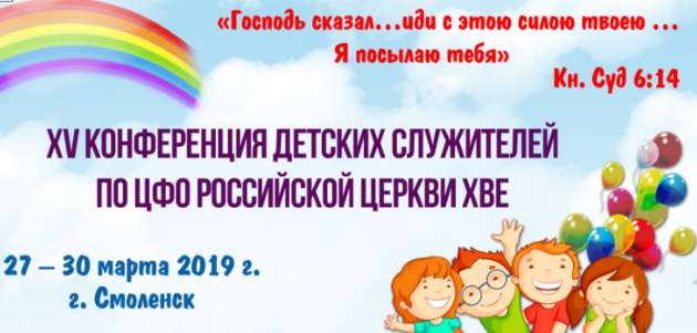 XV-я конференция детских служителей ХВЕ