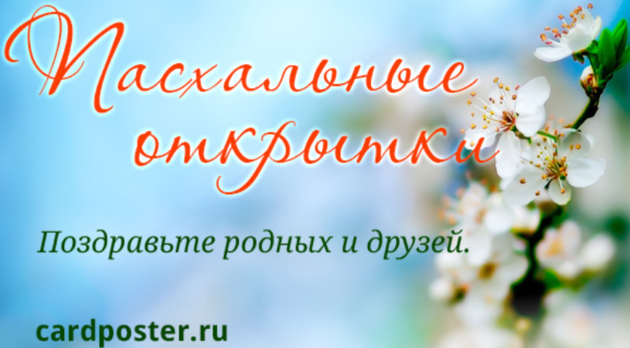 «Пасхальный посткроссинг»