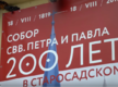 200 лет собору свв. Петра и Павла
