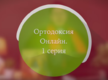 "То чего обычно протестанты не знают" №1