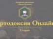 "То чего обычно протестанты не знают" №2