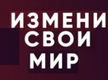 Христианская телепрограмма  «Измени свой мир»