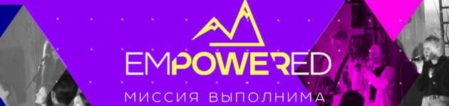«Empowered. Миссия выполнима»