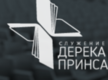 «Специальная встреча друзей Дерека Принса»