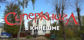 "Суперкнига" шагает по стране