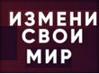 Христианская телепрограмма  «Измени свой мир»