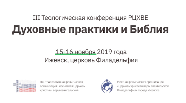 III Всероссийская теологическая конференция